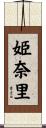 姫奈里 Scroll