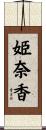 姫奈香 Scroll