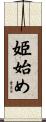 姫始め Scroll