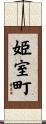 姫室町 Scroll