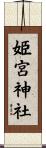 姫宮神社 Scroll