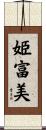 姫富美 Scroll