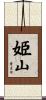 姫山 Scroll