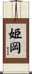 姫岡 Scroll