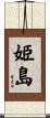 姫島 Scroll