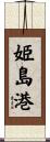 姫島港 Scroll