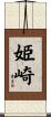 姫崎 Scroll