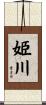 姫川 Scroll