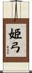 姫弓 Scroll