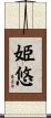 姫悠 Scroll