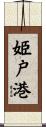 姫戸港 Scroll