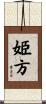 姫方 Scroll