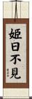 姫日不見 Scroll