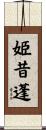 姫昔蓬 Scroll