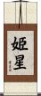 姫星 Scroll