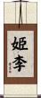 姫李 Scroll