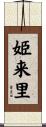 姫来里 Scroll