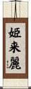 姫来麗 Scroll