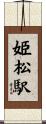 姫松駅 Scroll