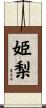 姫梨 Scroll
