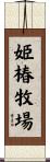 姫椿牧場 Scroll