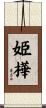 姫樺 Scroll