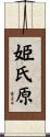 姫氏原 Scroll