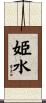 姫水 Scroll