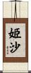 姫沙 Scroll