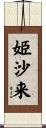 姫沙来 Scroll