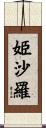 姫沙羅 Scroll