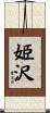 姫沢 Scroll