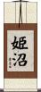 姫沼 Scroll