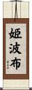 姫波布 Scroll