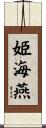 姫海燕 Scroll