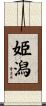 姫潟 Scroll