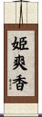 姫爽香 Scroll