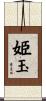 姫玉 Scroll