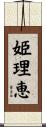 姫理恵 Scroll