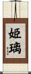 姫璃 Scroll
