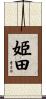 姫田 Scroll