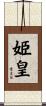 姫皇 Scroll