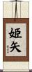 姫矢 Scroll