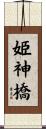 姫神橋 Scroll