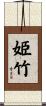 姫竹 Scroll