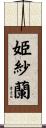 姫紗蘭 Scroll