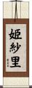 姫紗里 Scroll