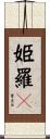 姫羅々 Scroll