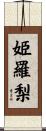 姫羅梨 Scroll