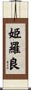 姫羅良 Scroll